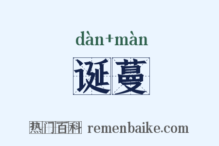 诞蔓是什么意思的图片